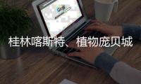 桂林喀斯特、植物庞贝城	、恐龙化石群入选世界地质遗产地