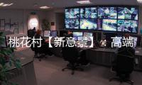 桃花村【新意景】：高端定制的尽头，是板材的自我进化