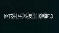 桃花村生态板与《哪吒》�：色彩美学的跨界共鸣