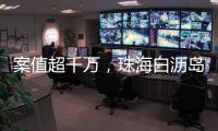案值超千万，珠海白沥岛附近海域查获一起涉嫌走私香烟案