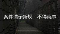 案件请示新规：不得就事实认定提出