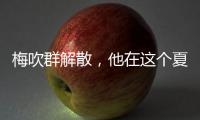 梅吹群解散，他在这个夏天正式退役