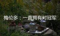 梅伦多
：一直拥有对冠军的渴望；加盟前巴尔加斯跟我聊过海港