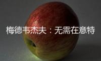 梅德韦杰夫
：无需在意特朗普涉俄乌表态