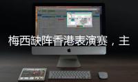 梅西缺阵香港表演赛�，主办方正式公布退款方案
