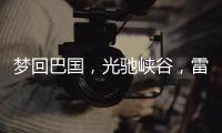 梦回巴国，光驰峡谷，雷士照明又一力作