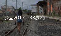 梦回2012！38岁梅西连续5场双响，此前2012年曾连续6场联赛双响