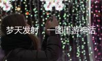梦天发射
，一图重游神话里的中国天宫梦