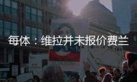 每体
：维拉并未报价费兰