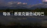 每体：恩里克曾告诫姆巴佩需全面提升，世俱杯成生动一课