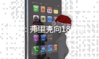 每体�：弗里克向18岁非洲小将迪亚拉承诺季前赛一线队席位