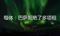 每体
�：巴萨拒绝了多项租借保