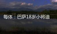 每体：巴萨18岁小将迪亚拉被告知季前赛将与一线队一同训练