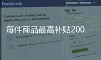 每件商品最高补贴2000元
！第二轮家电以旧换新实施细则发布