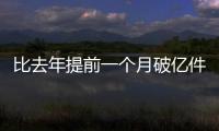 比去年提前一个月破亿件！珠海寄递行业运行态势持续向好