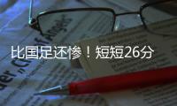 比国足还惨！短短26分钟	，中国香港0
