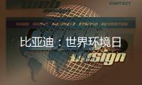 比亚迪

：世界环境日