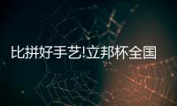 比拼好手艺!立邦杯全国建筑涂装职业技能大赛火热开赛