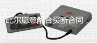 比尔愿意配合买断合同，太阳终于能甩掉“烫手山芋”了