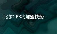 比尔CP3将加盟快船，鲍威尔告别洛杉矶
�！你怎么看�？