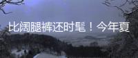 比阔腿裤还时髦！今年夏天一定要有“这条裤子”，复古又好看