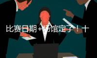 比赛日期+场馆定了！十五运会赛事总日程（1.0版）公布 13块金牌将在珠海决出