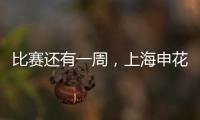 比赛还有一周
，上海申花迎来一个超级大喜讯
，取胜国安概率大增