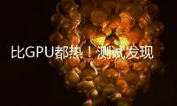 比GPU都热！测试发现RTX 50系列供电部分易出现过热