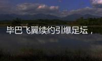 毕巴飞翼续约引爆足坛，西甲主席直言巴萨财政老问题吓退强援