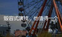 毁容式演技，他值得一个奥斯卡影帝