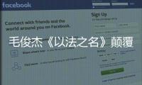 毛俊杰《以法之名》颠覆演绎柳韵，“蠢” 角色成演技教科书�！