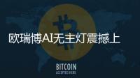 欧瑞博AI无主灯震撼上市
，颠覆性定义极智好光!