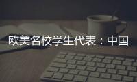 欧美名校学生代表：中国比我听说的安全很多�

、干净很多