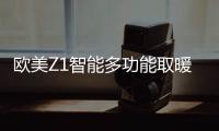 欧美Z1智能多功能取暖器
�：智能生活
，贴心守护