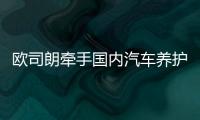 欧司朗牵手国内汽车养护品牌，联合首发定制LED车灯