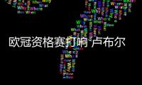 欧冠资格赛打响 卢布尔雅纳奥林匹亚能否首战告捷
？