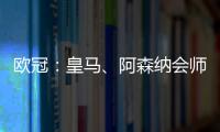 欧冠�：皇马	、阿森纳会师八强