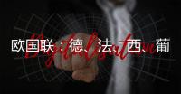欧国联：德
、法、西、葡锁定四强