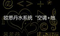 欧思丹水系统“空调+地暖”二联供�，冬暖夏凉一样舒适