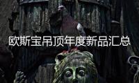 欧斯宝吊顶年度新品汇总亮相�：打造空间一体化
