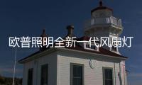 欧普照明全新一代风扇灯：创新科技，静享“风”“光”