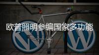 欧普照明参编国家多功能杆标准
�，以行业洞见赋能智慧化城市建设