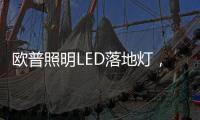欧普照明LED落地灯
，光线更均匀做到无可视频闪，视觉体验柔和