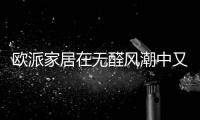 欧派家居在无醛风潮中又一次抢占了先机