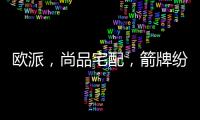 欧派，尚品宅配	，箭牌纷纷发力整装赛道
，孰能胜出?