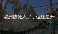 欧洲热死人了
，但还是开不起空调