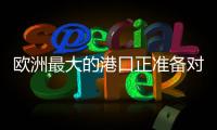 欧洲最大的港口正准备对俄罗斯作战！德国备战积极