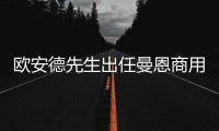 欧安德先生出任曼恩商用车中国新任董事总经理及大中华区总裁