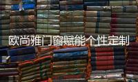 欧尚雅门窗赋能个性定制，2020激活全新自我