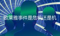 欧莱雅事件是危机还是机会?